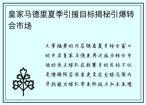 皇家马德里夏季引援目标揭秘引爆转会市场 皇家马德里夏季引援目标揭秘引爆转会市场