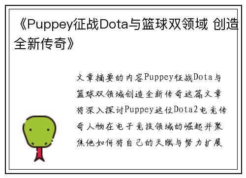 《Puppey征战Dota与篮球双领域 创造全新传奇》 《Puppey征战Dota与篮球双领域 创造全新传奇》