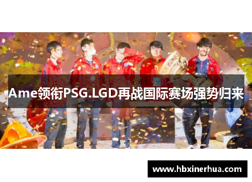 Ame领衔PSG.LGD再战国际赛场强势归来 Ame领衔PSG.LGD再战国际赛场强势归来