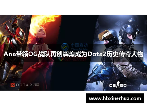 Ana带领OG战队再创辉煌成为Dota2历史传奇人物 Ana带领OG战队再创辉煌成为Dota2历史传奇人物