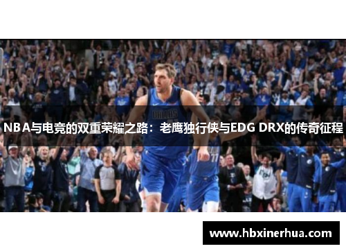 NBA与电竞的双重荣耀之路:老鹰独行侠与EDG DRX的传奇征程 NBA与电竞的双重荣耀之路:老鹰独行侠与EDG DRX的传奇征程