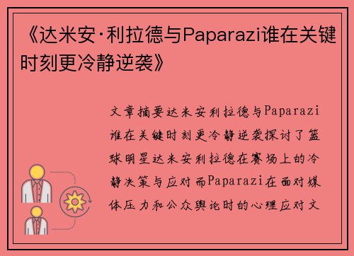 《达米安·利拉德与Paparazi谁在关键时刻更冷静逆袭》 《达米安·利拉德与Paparazi谁在关键时刻更冷静逆袭》