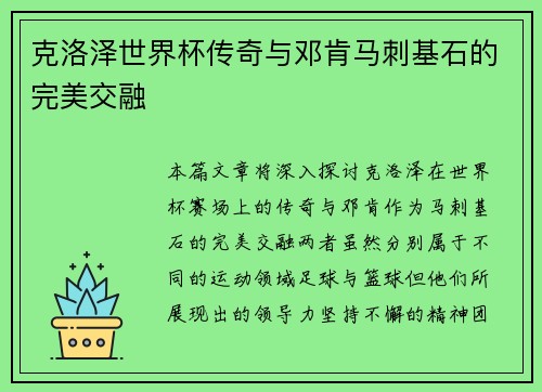 克洛泽世界杯传奇与邓肯马刺基石的完美交融 克洛泽世界杯传奇与邓肯马刺基石的完美交融