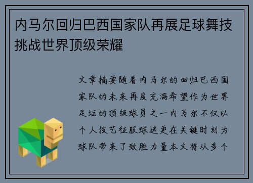 内马尔回归巴西国家队再展足球舞技挑战世界顶级荣耀 内马尔回归巴西国家队再展足球舞技挑战世界顶级荣耀