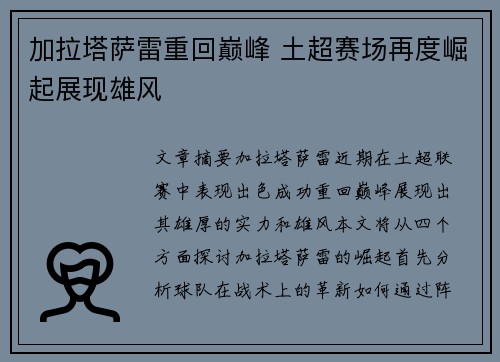加拉塔萨雷重回巅峰 土超赛场再度崛起展现雄风 加拉塔萨雷重回巅峰 土超赛场再度崛起展现雄风