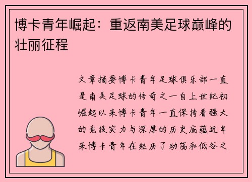 博卡青年崛起:重返南美足球巅峰的壮丽征程 博卡青年崛起:重返南美足球巅峰的壮丽征程