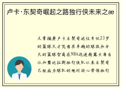 卢卡·东契奇崛起之路独行侠未来之星 卢卡·东契奇崛起之路独行侠未来之星