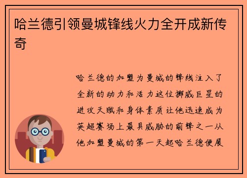 哈兰德引领曼城锋线火力全开成新传奇 哈兰德引领曼城锋线火力全开成新传奇
