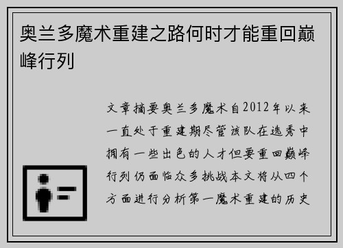 奥兰多魔术重建之路何时才能重回巅峰行列 奥兰多魔术重建之路何时才能重回巅峰行列