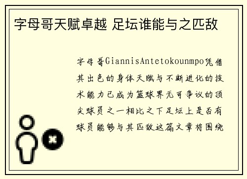 字母哥天赋卓越 足坛谁能与之匹敌 字母哥天赋卓越 足坛谁能与之匹敌