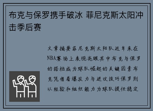 布克与保罗携手破冰 菲尼克斯太阳冲击季后赛 布克与保罗携手破冰 菲尼克斯太阳冲击季后赛