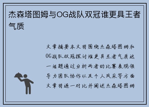 杰森塔图姆与OG战队双冠谁更具王者气质 杰森塔图姆与OG战队双冠谁更具王者气质