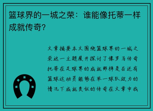 篮球界的一城之荣:谁能像托蒂一样成就传奇? 篮球界的一城之荣:谁能像托蒂一样成就传奇?