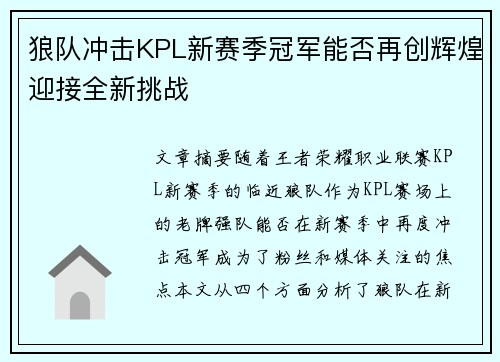 狼队冲击KPL新赛季冠军能否再创辉煌迎接全新挑战 狼队冲击KPL新赛季冠军能否再创辉煌迎接全新挑战