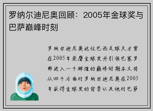 罗纳尔迪尼奥回顾:2005年金球奖与巴萨巅峰时刻 罗纳尔迪尼奥回顾:2005年金球奖与巴萨巅峰时刻