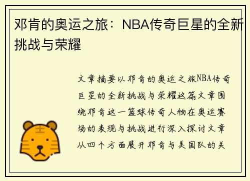 邓肯的奥运之旅:NBA传奇巨星的全新挑战与荣耀 邓肯的奥运之旅:NBA传奇巨星的全新挑战与荣耀