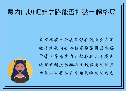 费内巴切崛起之路能否打破土超格局 费内巴切崛起之路能否打破土超格局