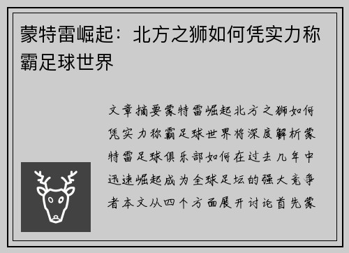 蒙特雷崛起:北方之狮如何凭实力称霸足球世界 蒙特雷崛起:北方之狮如何凭实力称霸足球世界