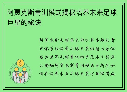 阿贾克斯青训模式揭秘培养未来足球巨星的秘诀 阿贾克斯青训模式揭秘培养未来足球巨星的秘诀