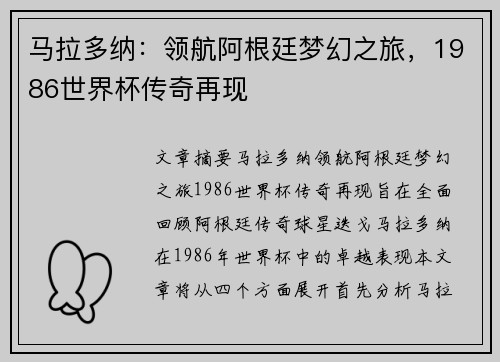 马拉多纳:领航阿根廷梦幻之旅,1986世界杯传奇再现 马拉多纳:领航阿根廷梦幻之旅,1986世界杯传奇再现