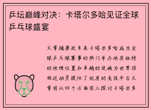 乒坛巅峰对决:卡塔尔多哈见证全球乒乓球盛宴 乒坛巅峰对决:卡塔尔多哈见证全球乒乓球盛宴