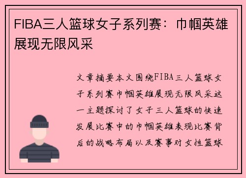 FIBA三人篮球女子系列赛:巾帼英雄展现无限风采 FIBA三人篮球女子系列赛:巾帼英雄展现无限风采