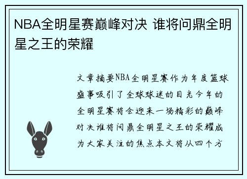 NBA全明星赛巅峰对决 谁将问鼎全明星之王的荣耀 NBA全明星赛巅峰对决 谁将问鼎全明星之王的荣耀