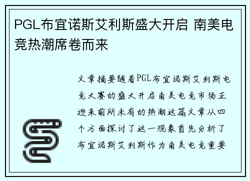 PGL布宜诺斯艾利斯盛大开启 南美电竞热潮席卷而来 PGL布宜诺斯艾利斯盛大开启 南美电竞热潮席卷而来