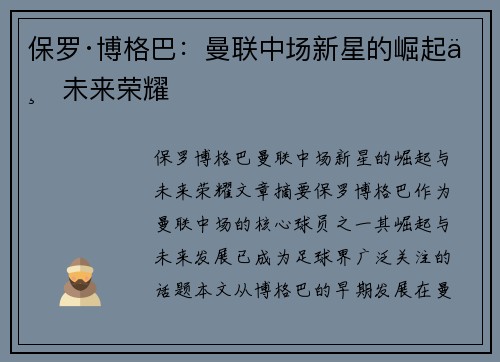 保罗·博格巴:曼联中场新星的崛起与未来荣耀 保罗·博格巴:曼联中场新星的崛起与未来荣耀