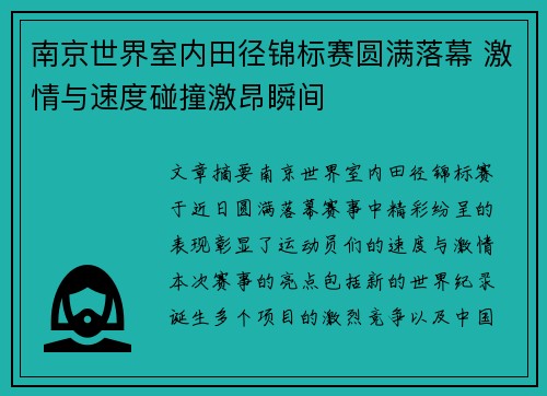 南京世界室内田径锦标赛圆满落幕 激情与速度碰撞激昂瞬间 南京世界室内田径锦标赛圆满落幕 激情与速度碰撞激昂瞬间