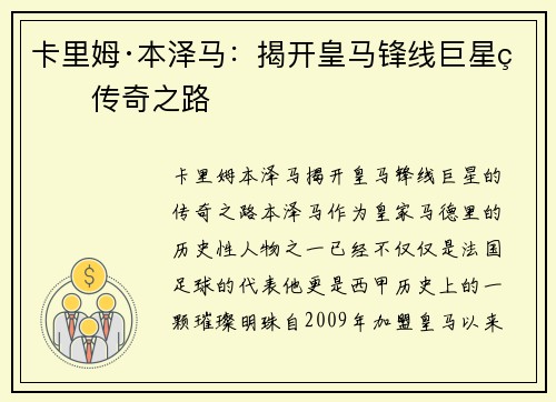 卡里姆·本泽马:揭开皇马锋线巨星的传奇之路 卡里姆·本泽马:揭开皇马锋线巨星的传奇之路