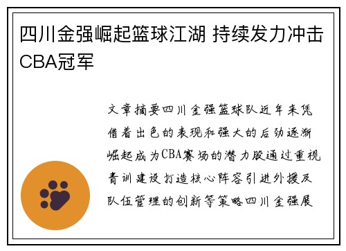 四川金强崛起篮球江湖 持续发力冲击CBA冠军 四川金强崛起篮球江湖 持续发力冲击CBA冠军