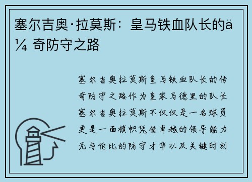 塞尔吉奥·拉莫斯:皇马铁血队长的传奇防守之路 塞尔吉奥·拉莫斯:皇马铁血队长的传奇防守之路