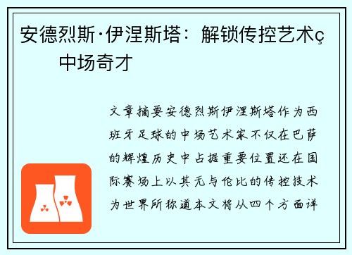 安德烈斯·伊涅斯塔:解锁传控艺术的中场奇才 安德烈斯·伊涅斯塔:解锁传控艺术的中场奇才