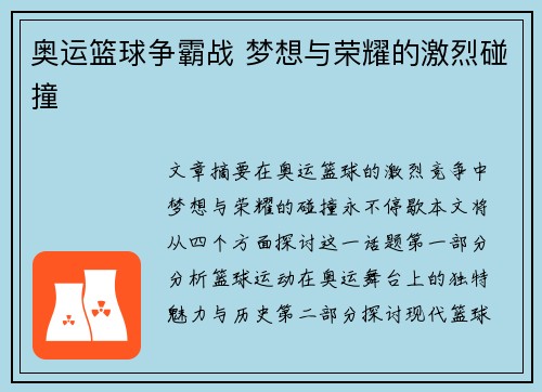 奥运篮球争霸战 梦想与荣耀的激烈碰撞 奥运篮球争霸战 梦想与荣耀的激烈碰撞