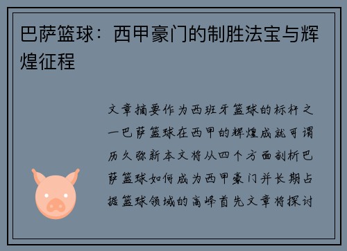 巴萨篮球:西甲豪门的制胜法宝与辉煌征程 巴萨篮球:西甲豪门的制胜法宝与辉煌征程