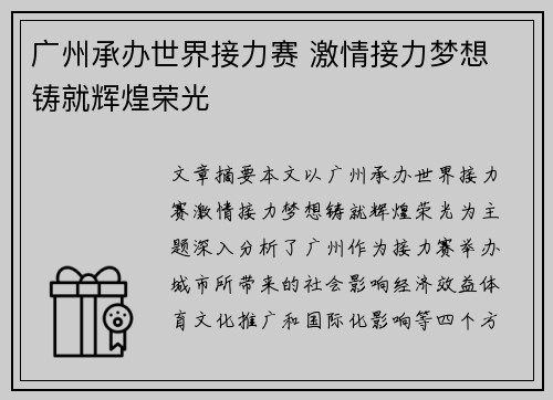广州承办世界接力赛 激情接力梦想 铸就辉煌荣光 广州承办世界接力赛 激情接力梦想 铸就辉煌荣光