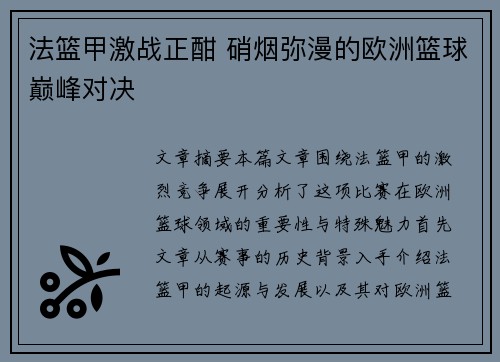 法篮甲激战正酣 硝烟弥漫的欧洲篮球巅峰对决 法篮甲激战正酣 硝烟弥漫的欧洲篮球巅峰对决
