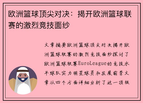 欧洲篮球顶尖对决:揭开欧洲篮球联赛的激烈竞技面纱 欧洲篮球顶尖对决:揭开欧洲篮球联赛的激烈竞技面纱