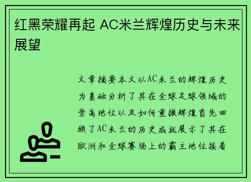 红黑荣耀再起 AC米兰辉煌历史与未来展望 红黑荣耀再起 AC米兰辉煌历史与未来展望