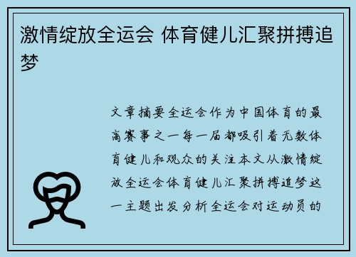激情绽放全运会 体育健儿汇聚拼搏追梦 激情绽放全运会 体育健儿汇聚拼搏追梦