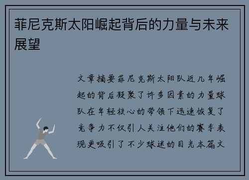 菲尼克斯太阳崛起背后的力量与未来展望 菲尼克斯太阳崛起背后的力量与未来展望