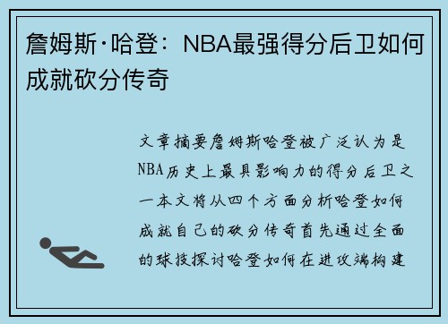 詹姆斯·哈登:NBA最强得分后卫如何成就砍分传奇 詹姆斯·哈登:NBA最强得分后卫如何成就砍分传奇
