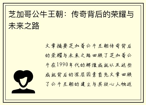 芝加哥公牛王朝:传奇背后的荣耀与未来之路 芝加哥公牛王朝:传奇背后的荣耀与未来之路