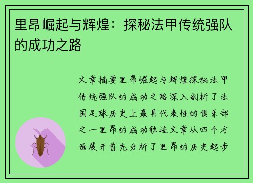里昂崛起与辉煌:探秘法甲传统强队的成功之路 里昂崛起与辉煌:探秘法甲传统强队的成功之路