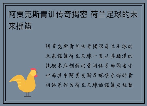 阿贾克斯青训传奇揭密 荷兰足球的未来摇篮 阿贾克斯青训传奇揭密 荷兰足球的未来摇篮