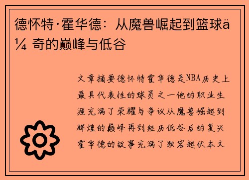 德怀特·霍华德:从魔兽崛起到篮球传奇的巅峰与低谷 德怀特·霍华德:从魔兽崛起到篮球传奇的巅峰与低谷