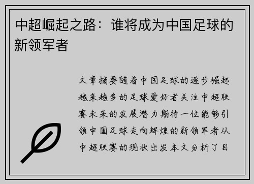 中超崛起之路:谁将成为中国足球的新领军者 中超崛起之路:谁将成为中国足球的新领军者