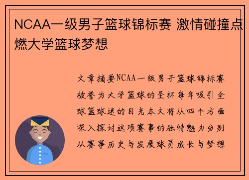 NCAA一级男子篮球锦标赛 激情碰撞点燃大学篮球梦想 NCAA一级男子篮球锦标赛 激情碰撞点燃大学篮球梦想