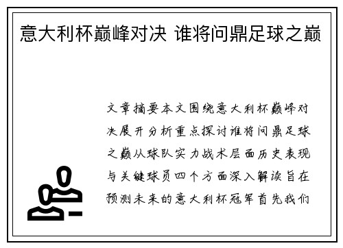 意大利杯巅峰对决 谁将问鼎足球之巅 意大利杯巅峰对决 谁将问鼎足球之巅